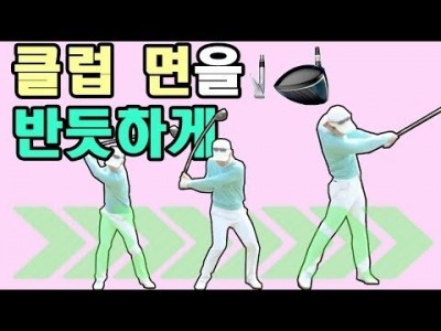 클럽의 페이스를 스퀘어로 만들기위한 기초연습 방법 ㅣ 골프레슨 ㅣGOLF LESSON