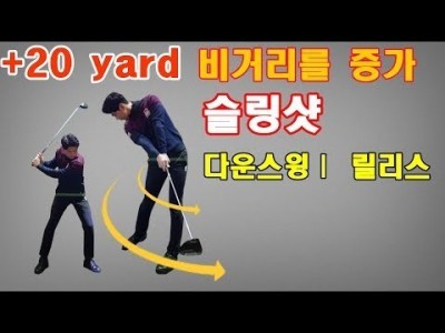 비거리를 증가 시켜주는 슬링샷!  한번에 골프 풀스윙 배우기 ㅣ 골프레슨 ㅣ GOLF LESSON