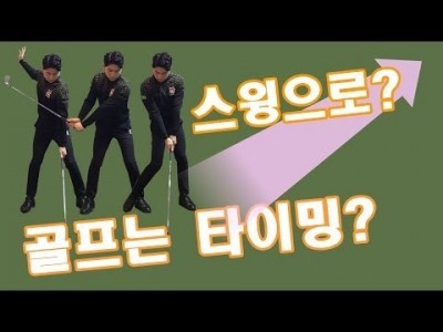 골프의 임팩트 타이밍 찾기 어느 위치에 힘을 뺄 것인가를 알려드립니다. ㅣ 골프레슨 ㅣ GOLF LESSON