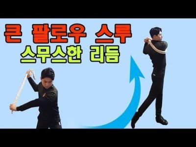 줄을 이용해서 쭉 뻗는 팔로우 스루와 궤도 , 스윙템포 연습 방법 ㅣ 골프레슨 ㅣ GOLF LESSON