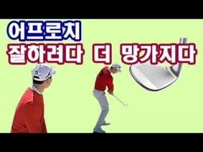 어프로치 코킹과 다운스윙은 어드레스에서 시작됩니다 ㅣ 골프레슨 ㅣGOLF LESSON