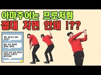 프로 골프스윙과 아마추어 골프스윙 따로 있을까요? ㅣ 골프레슨 ㅣGOLF LESSON
