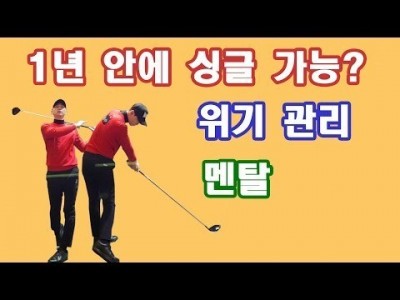 골프 위기 관리 0B, 뒤땅 , 쌩크, 슬라이스 골프 잘 치는 방법 ㅣ골프레슨 ㅣ GOLF ESSON