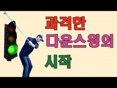 예쁜 다운스윙 말고 과격한 다운스윙 해보세요. 새해 복 많이 받으세요.ㅣ 골프레슨 ㅣ GOLF LESSON