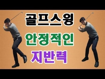 방향의 일관성을 만드는 하체 지면의 발그립을 만들기 ㅣ 골프레슨 ㅣ GOLF LESSON