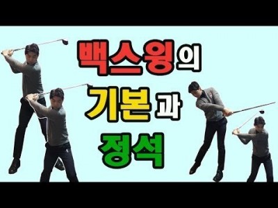 몸통의 회전만 제대로 해도 완전한 백스윙을 만들 수 있습니다. ㅣ 골프레슨 ㅣ GOLF LESSON