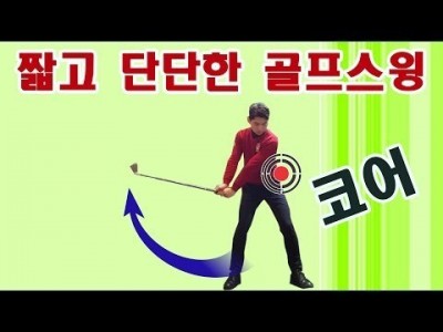 짧고 단단한 골프 임팩트 스윙 간단하게  만들기 ㅣ 골프레슨 ㅣ GOLF LESSON