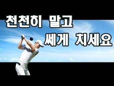 비거리를 늘리고 싶다면 숨도 쉬지 않고 스윙을 해보세요!ㅣ 골프레슨 ㅣGOLF LESSON