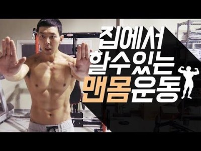 푸쉬업 자세 배우기 / 맨몸운동 / 홈트레이닝 남자