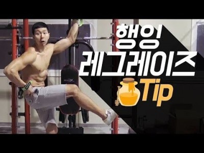 복근운동 / 행잉 레그레이즈 자세