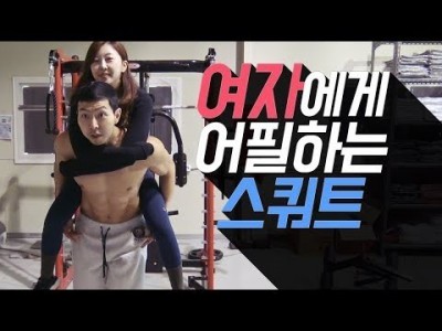 여자친구에게 사랑받는 법 / 스쿼트 운동 효과