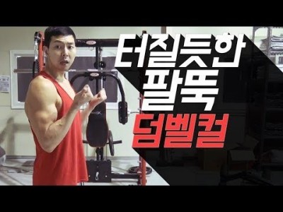 이두운동 / 팔근육 만들기 / 덤벨컬 Tip