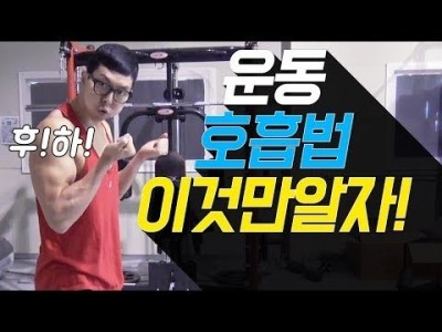 근력운동 호흡법 총 정리!