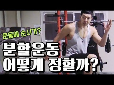 운동 초보자에게 맞는 분할운동 무분할운동?