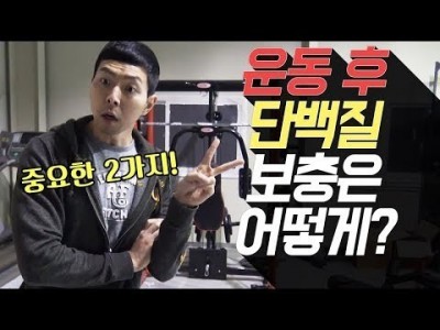 근력운동 후 단백질 보충 타이밍과 양