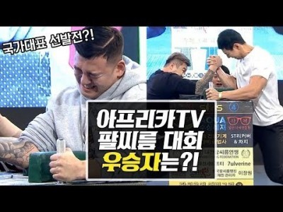 팔씨름 대회 / 국가대표 선발전에 아프리카 BJ들이 떴다!