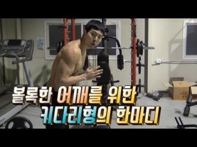 볼록한 어깨를위한 키다리형의 한마디 #후면어깨편