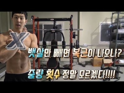 가장 적당한 중량&횟수, 살만빼면 복근이 나오나요? (운동초보자편)