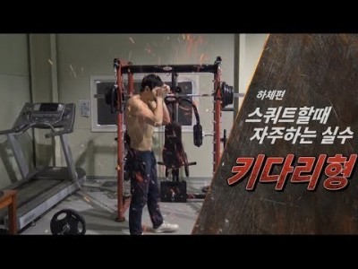 헬스초보자가 자주하는 실수 #스쿼트편