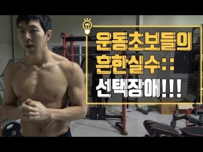 운동.헬스초보들의 흔한실수:: 선택장애