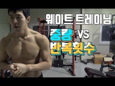 반복횟수VS중량 뭐가 더 중요할까? :: 키다리형의 한마디