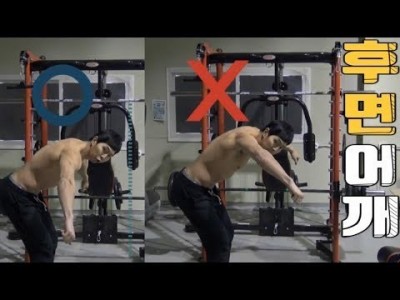 헬스초보자가 흔히하는 실수:: 후면어깨운동 후에 측면이 아픈이유
