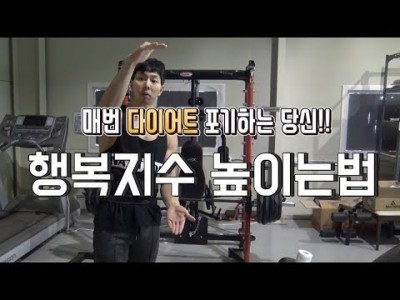 행복지수를 높이는 법!::다이어트를 매번 실패하는 당신의 모습일수도 있습니다.