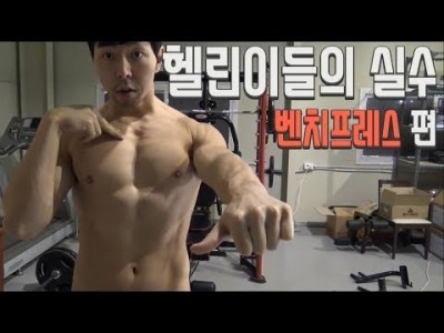 헬린이(운동초보)가 자주하는 실수::벤치프레스 편:: 이것만 고쳐도 가슴자극 무조건 온다.