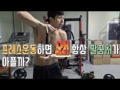 [부상관련]운동하면 왜 항상 팔꿈치가 아플까?::팔꿈치 통증예방법 by 키다리형