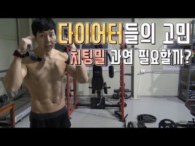 헬린이(운동초보)들이 자주하는 고민::다이어터들의 고민::치팅밀이 꼭 필요할까?