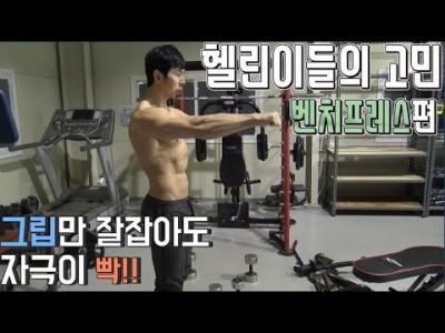 벤치프레스 가장 이상적인 그립::헬린이(운동초보)의 고민::벤치프레스 그립 이렇게 잡아라:: 벤치프레스 편