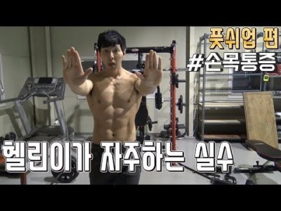 헬린이(운동초보)의 실수::잘못된 자세::풋쉬업하면 왜 손목이 아플까??왜?