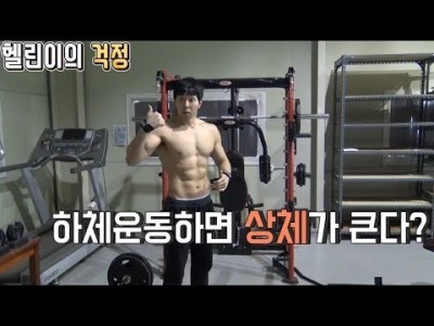 하체운동을 하면 상체는 저절로 큰다??::헬린이(운동초보)의고민