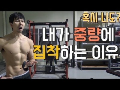 [운동.헬스]내가 무게에 집착하는 이유::혹시 나도????