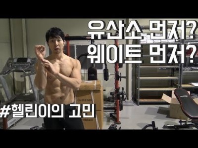 근력운동이 먼저?? 유산소가 먼저??:: 헬린이(운동초보)의 고민::둘중 뭐부터 해야할까??