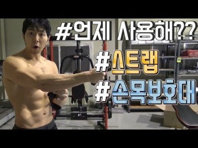 손목보호대VS스트랩 언제 사용해야할까??::헬린이(운동초보)의 궁금증