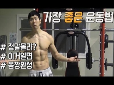 몸짱이 되기위한 가장좋은 운동법:::이것만큼은 꼭 알고가자!!!