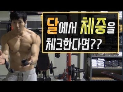 [고민]체중계만 바라보는 다이어트 과연??::달에서 체중을 체크한다면??