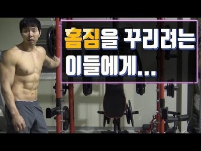 [뻔한팁]홈짐이 없어서 운동을 못해요::홈짐을 갖고싶어하는 이들에게