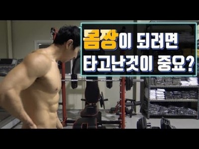 [뻔한팁]몸짱이 되려면 타고난것이 중요한가요??