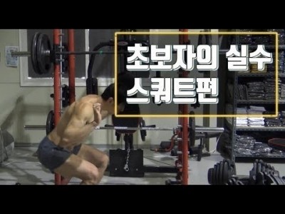 [꿀팁]초보자가 자주하는 실수 (스쿼트편)::자꾸 일어나려고 하지말자