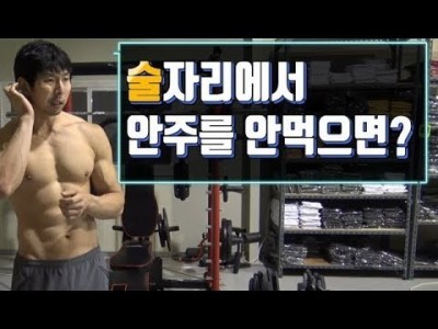 [꿀팁]술자리에서 안주안먹으면 괜찮지 않나요??::다이어트