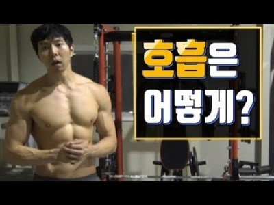 [꿀팁]헬스 호흡법은 어떻게??::호흡만 잡아도 중량 올라갈 수 있다.