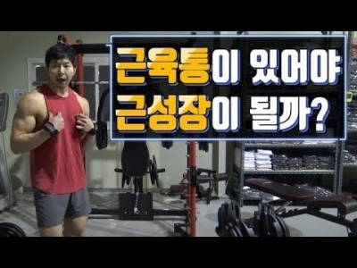[꿀팁]근육통이 있어야만 근성장이 일어날까?