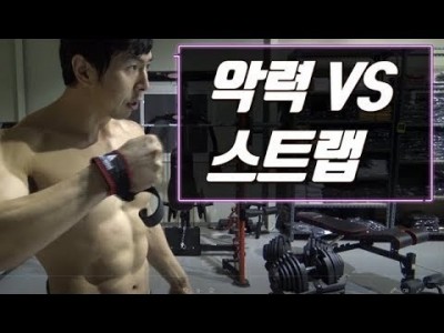 악력을 위해서 스트랩을 쓰지 않는다???::스트랩의 정확한 사용법