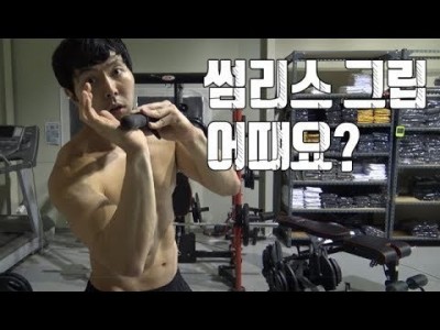 [시청자의 질문]썸레스 그립은 어때요?::프레스 운동의 대표적인 그립 썸리스 그립
