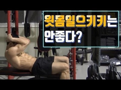 [꿀팁] 윗몸일으키기(싯업)은 안좋은 운동이다??::복근운동 싯업은 정말 안좋은 운동일까?