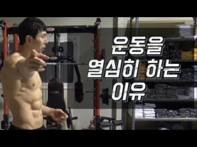 [why]내가 운동을 열심히하는 이유 TOP3