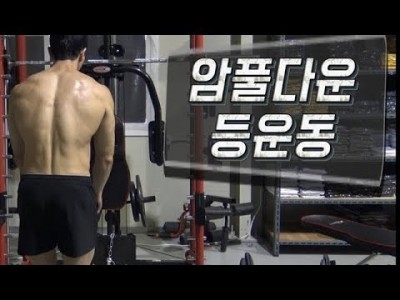[꿀팁]암풀다운(등운동)으로 등에 자극 확실하게 주는법