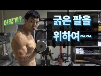 [꿀팁]굵은 팔뚝을 위하여::이두운동의 정확한 자세 TIP
